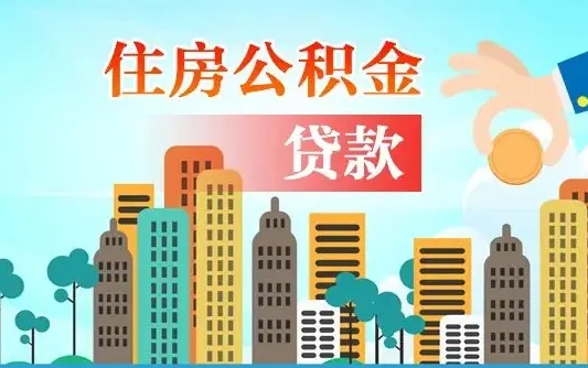 大兴安岭公积金有办法套出来吗（大兴安岭住房公积金能不能套出来）