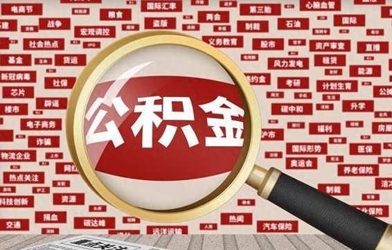 大兴安岭东莞公积金为啥不能提取（大兴安岭东莞公积金为啥不能提取了）